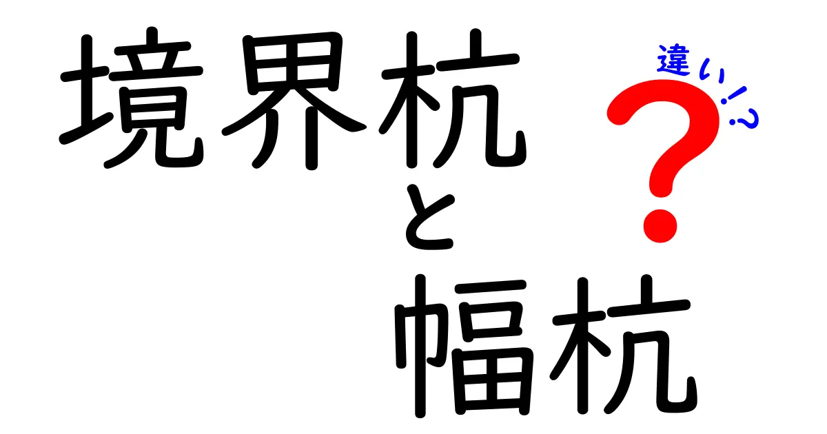 境界杭と幅杭の違いを徹底解説!役割・サイズ・使い方を子どもにも分かる解説