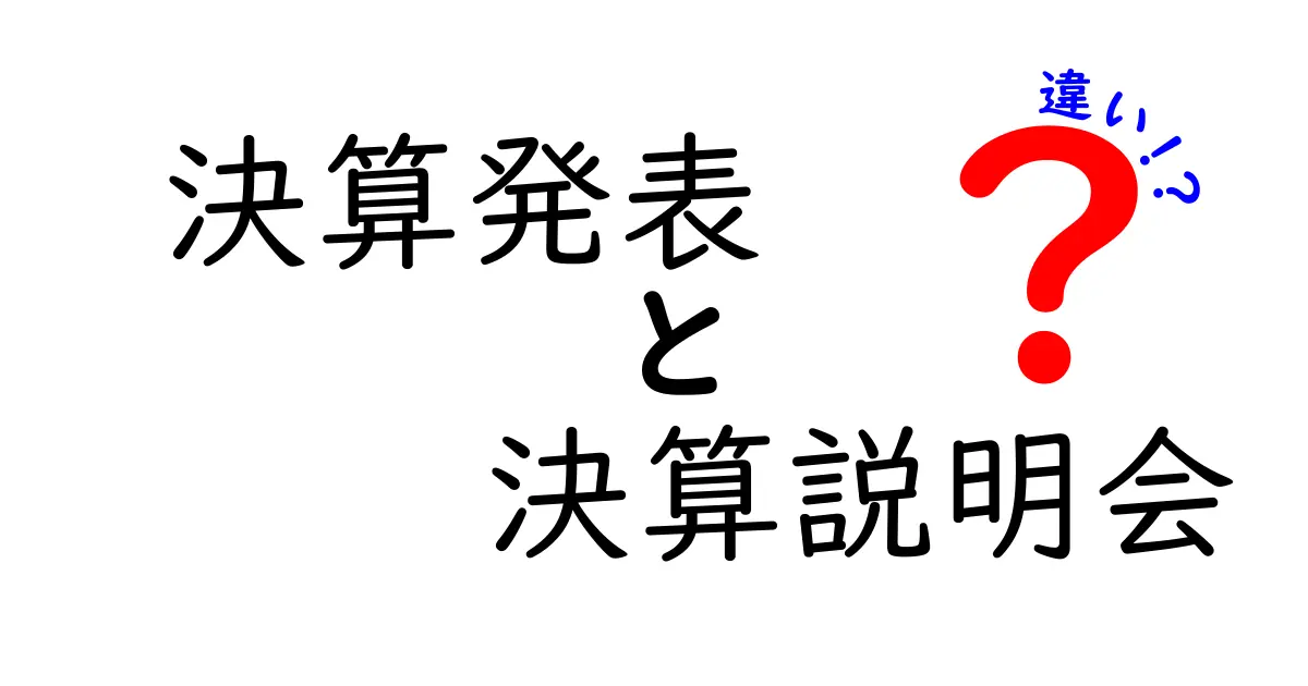 決算発表と決算説明会の違いを徹底解説！初心者にも分かる読み解きのコツ
