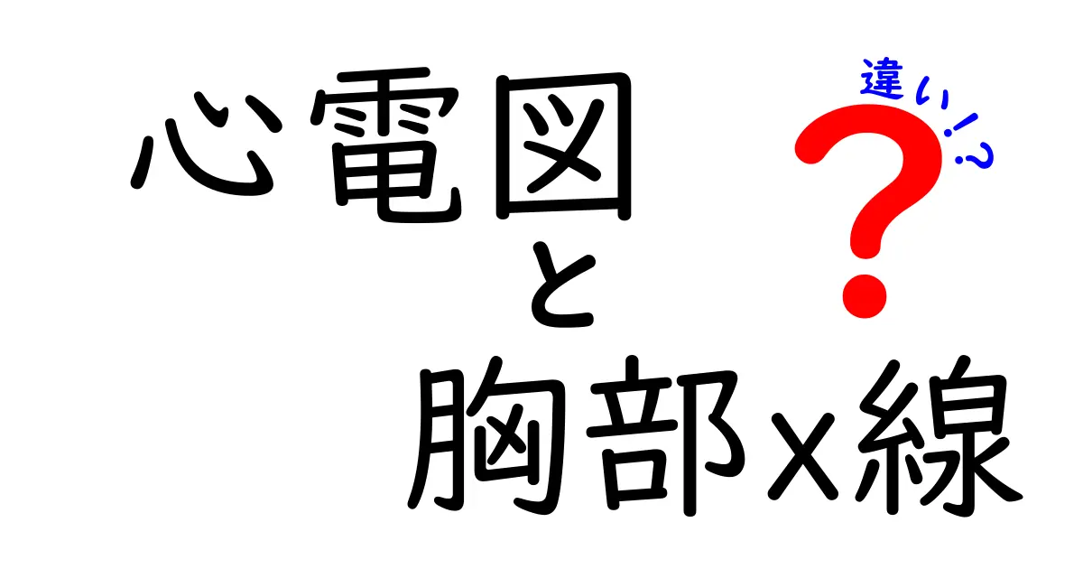 心電図と胸部X線の違いを徹底解説!見るべきポイントと誤解を解く実用ガイド