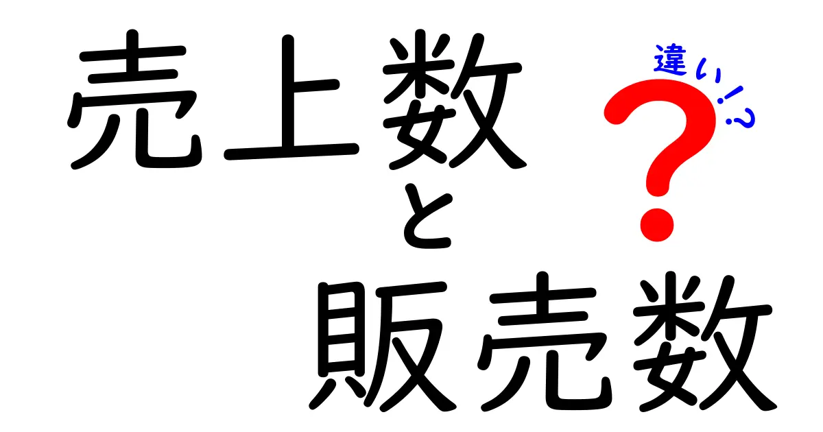 売上数と販売数の違いを徹底解説！正しい指標の使い分けでビジネスの意思決定を磨く