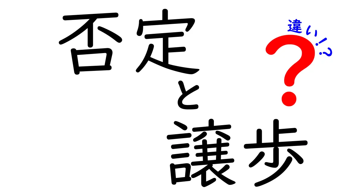 「否定」と「譲歩」の違いとは?中学生でもわかるわかりやすい解説!