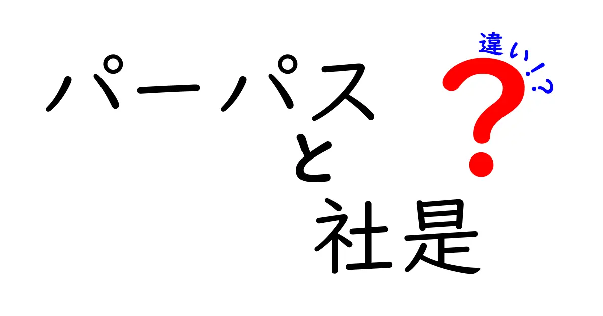 パーパスと社是の違いを徹底解説｜企業理念の意味と役割をやさしく理解する