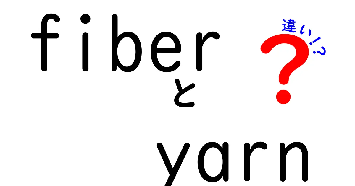 fiberとyarnの違いを徹底解説！初心者でも分かる素材と糸の基礎