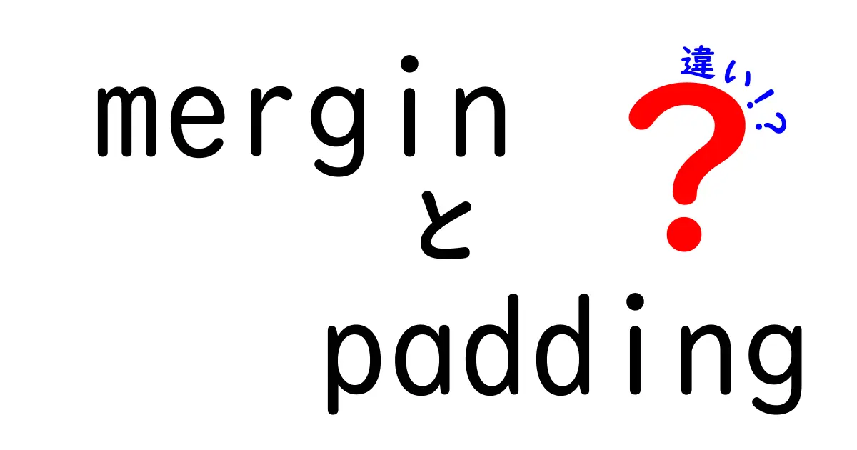 mergin padding 違いを徹底解説—CSSのボックスモデルを中学生にも分かるように解明