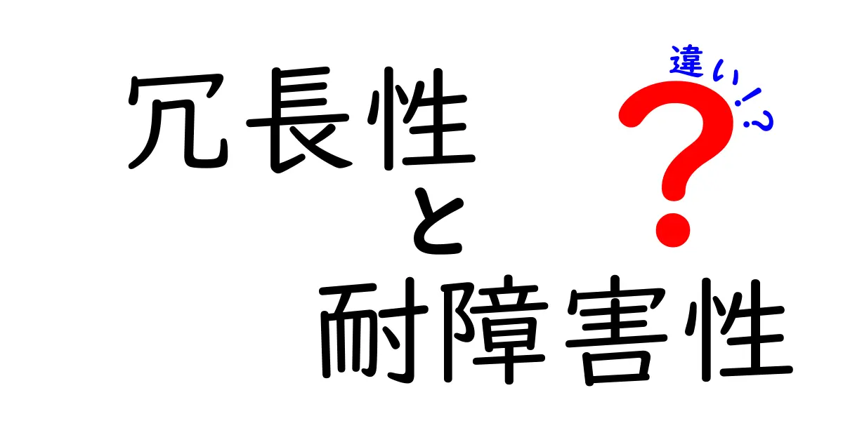 知っておきたい！冗長性と耐障害性の違いをわかりやすく解説