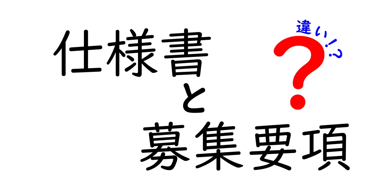 仕様書と募集要項の違いを徹底解説：プロジェクト成功の鍵を握る“何を誰に伝えるべきか”