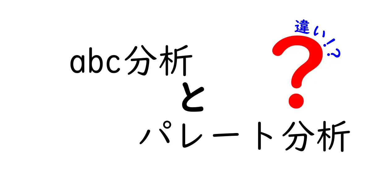 ABC分析とパレート分析の違いとは?初心者でもわかる比較ガイド