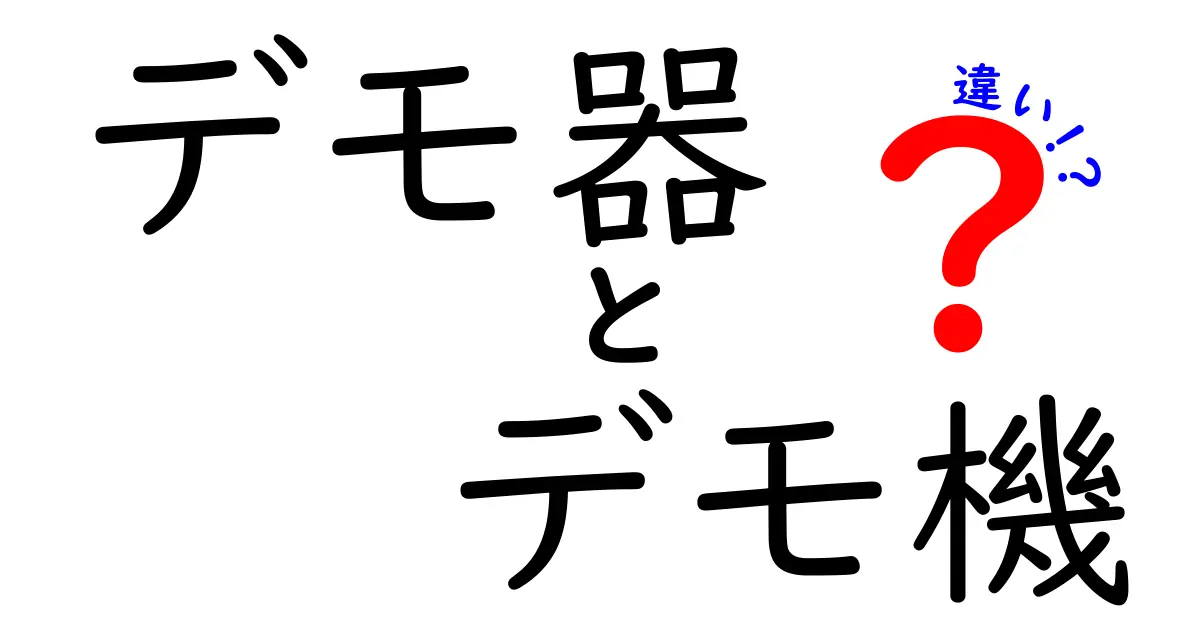 デモ器とデモ機の違いを徹底解説：現場での使い分けのコツと注意点