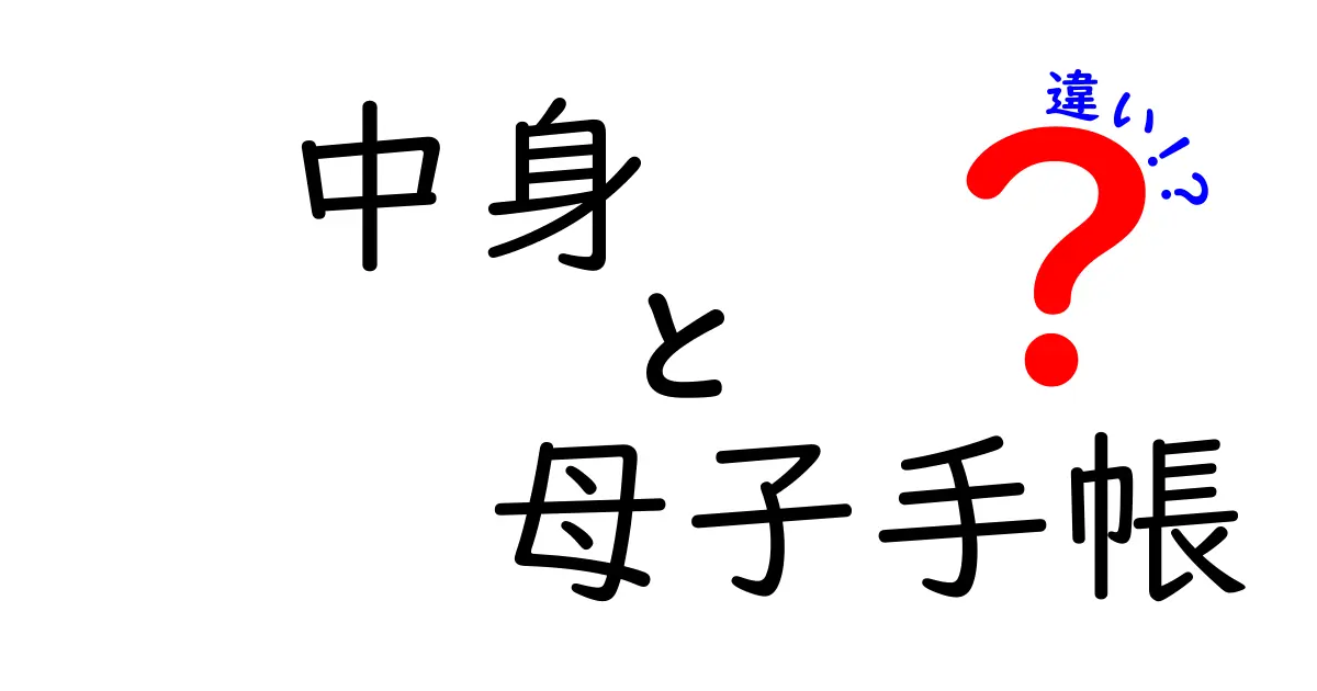 中身と母子手帳の違いを理解する基礎ガイド｜クリックされるポイントを詳しく解説