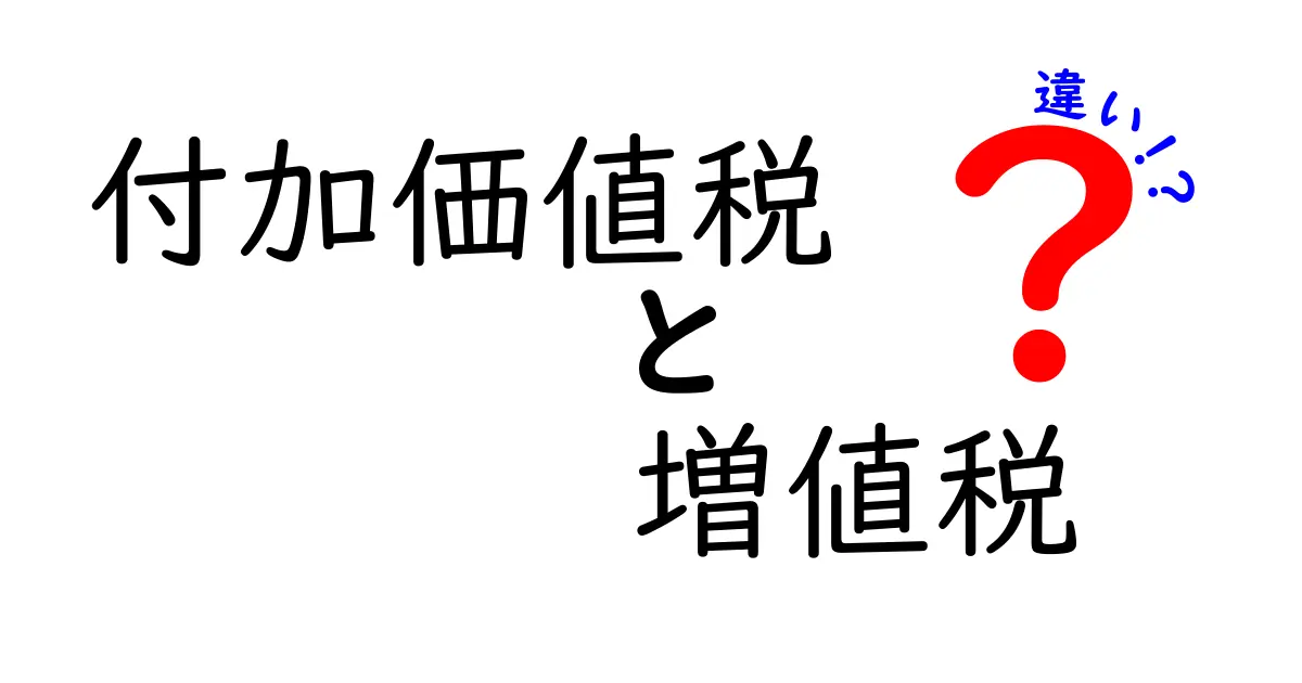 付加価値税と増値税はどう違う?わかりやすく解説!