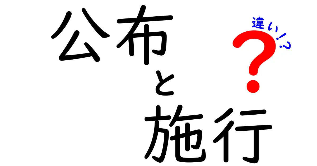 公布と施行の違いって何？法律ができるまでの仕組みをやさしく解説！