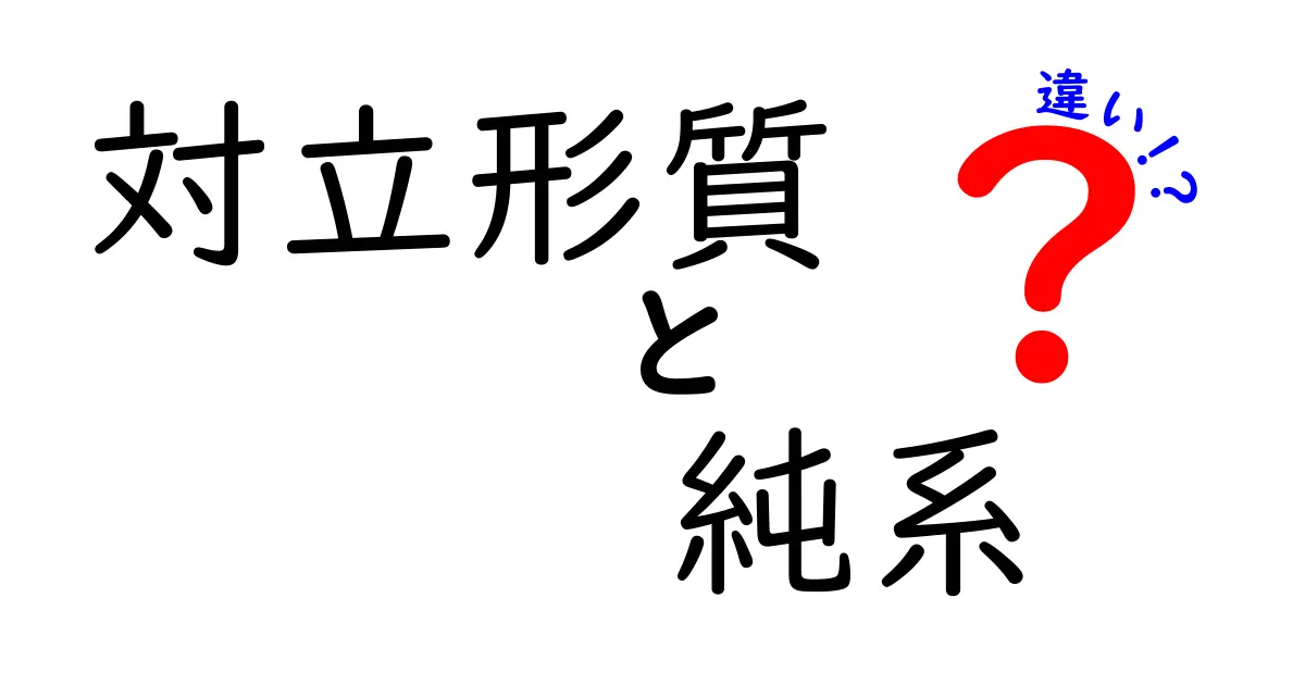 対立形質と純系の違いを徹底解説!中学生にもわかる基礎と実例
