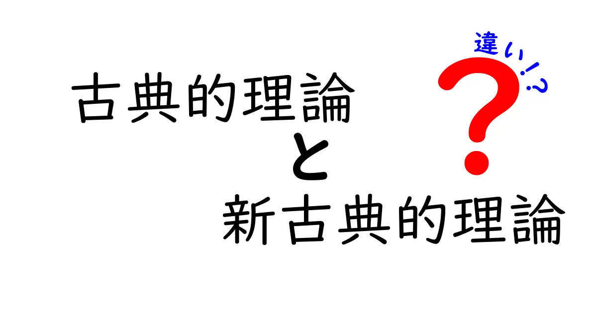 古典的理論と新古典的理論の違いをわかりやすく解説！経済学の基本がひと目でわかる