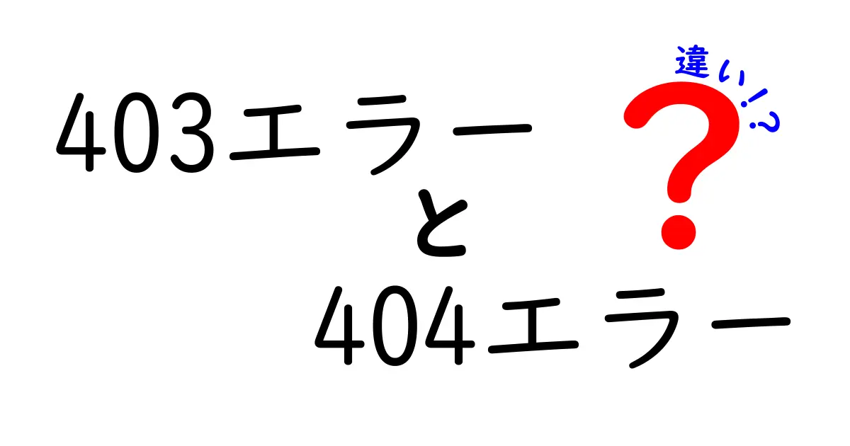 403エラーと404エラーの違いを徹底解説：Webの道案内を正しく理解しよう