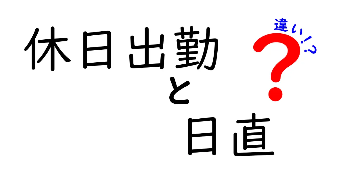 休日出勤と日直の違いって何?仕事の役割や意味をわかりやすく解説!