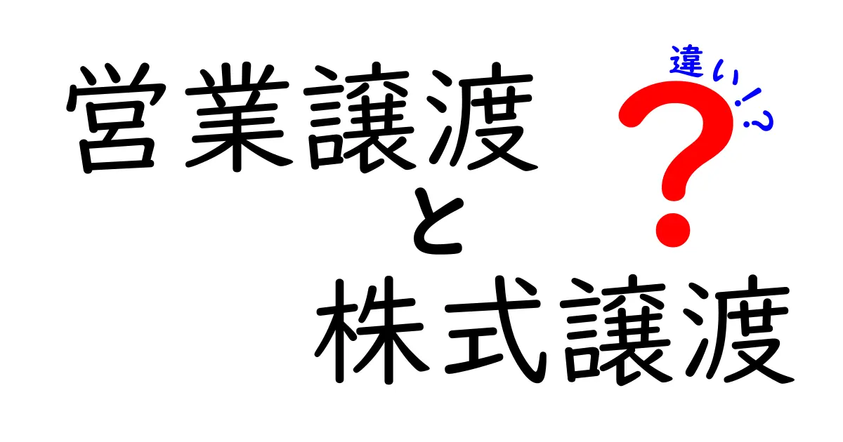営業譲渡と株式譲渡の違いとは？初心者でもわかる基本とポイント解説