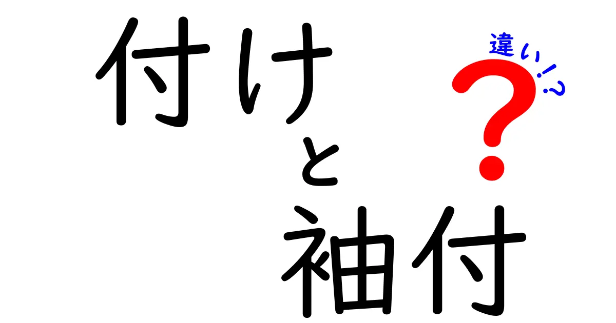付けと袖付の違いと付け袖の使い分けを徹底解説！中学生にもわかる日本語ガイド