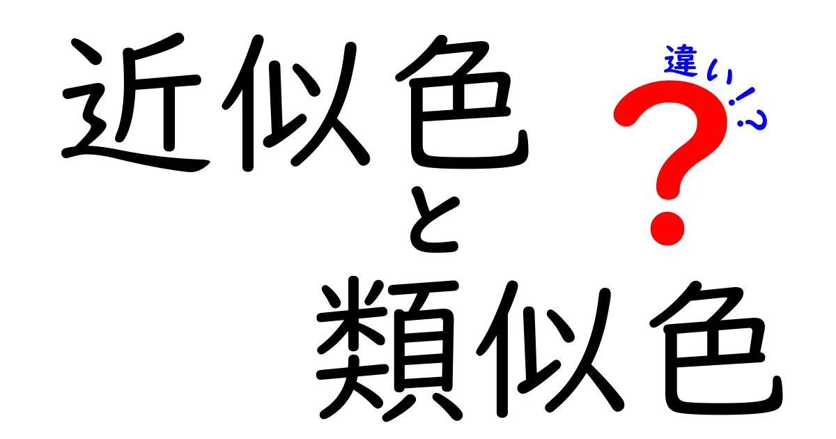 近似色と類似色の違いをわかりやすく解説!見分けるポイントとは?