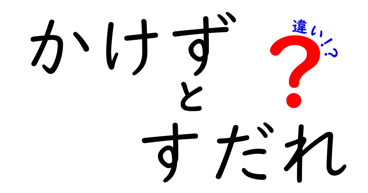 「かけず」と「すだれ」の違いを徹底解説！使い方や特徴をわかりやすく紹介