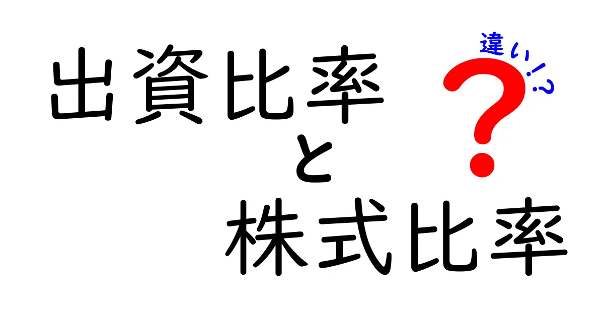 出資比率と株式比率の違いを徹底解説！初心者にもわかるポイントと実務での使い分け