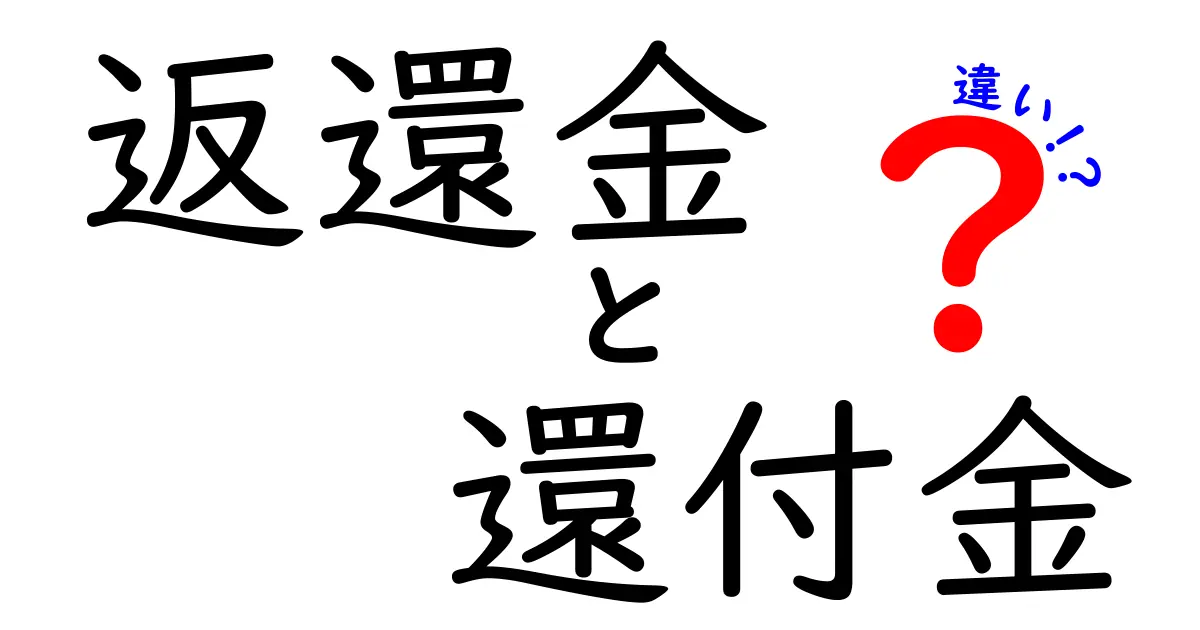 返還金と還付金の違いを簡単解説！知っておきたいポイントと具体例
