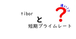 TIBORと短期プライムレートの違いとは？初心者でもわかる金利の基礎知識