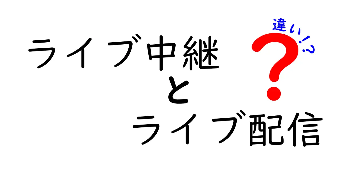 ライブ中継とライブ配信の違いを徹底解説！中学生にも分かるポイントを押さえよう