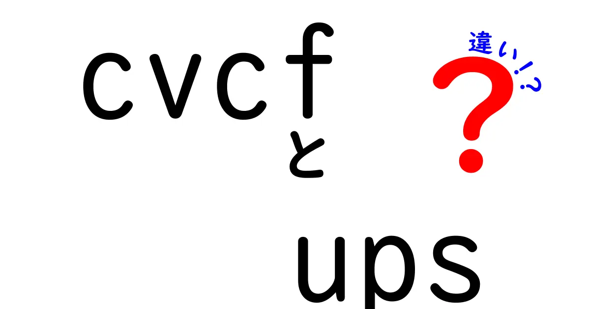 cvcf ups 違いを徹底解説！CVとCFの意味と使い分けをやさしく理解しよう