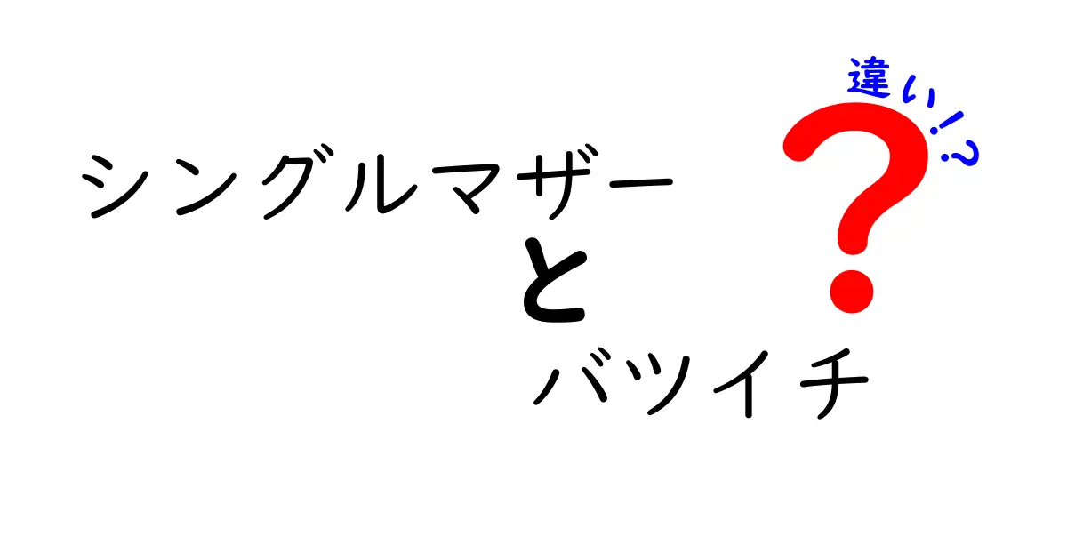 シングルマザーとバツイチの違いを徹底解説！誤解されやすい意味をわかりやすく紹介
