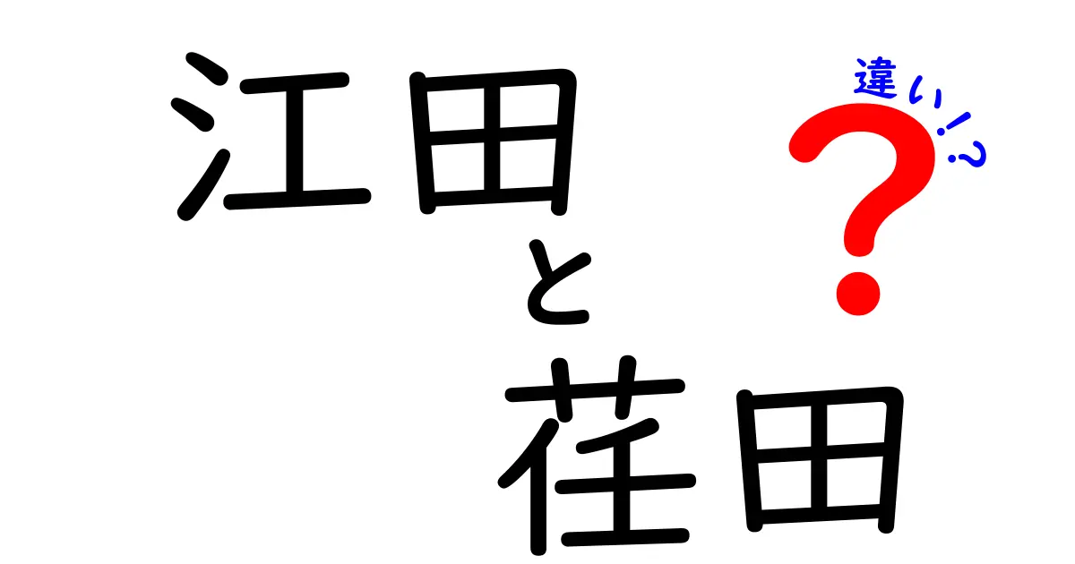 江田と荏田の違いを徹底解説!読み方・由来・地名の分布をわかりやすく