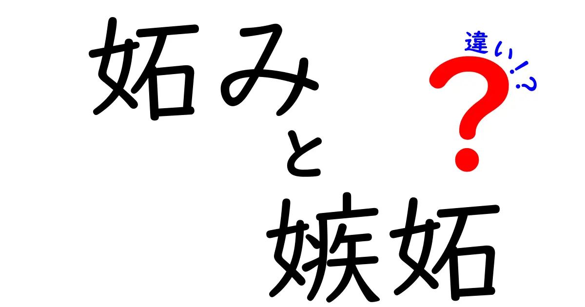 【妬みと嫉妬の違いとは？】感情を理解してすっきり解決しよう！