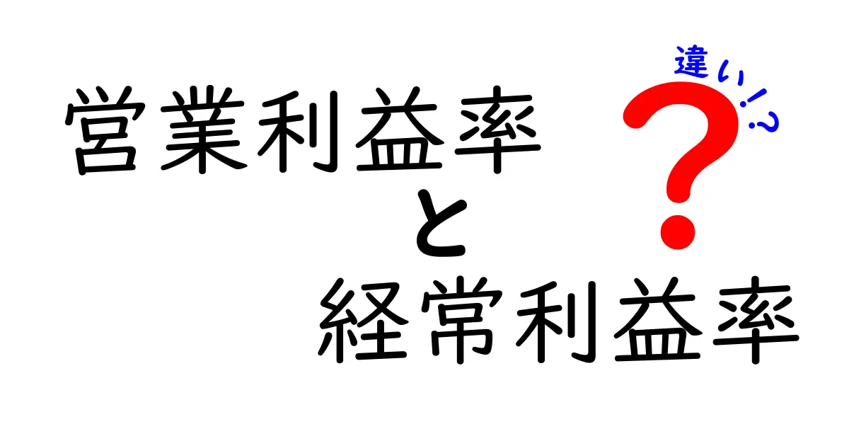 営業利益率と経常利益率の違いをわかりやすく解説!経営数字の基本を理解しよう