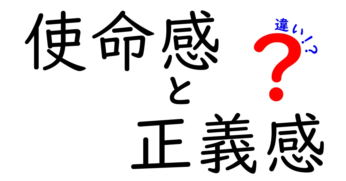使命感と正義感の違いを徹底解説!知っておきたい本質と使い分けのコツ