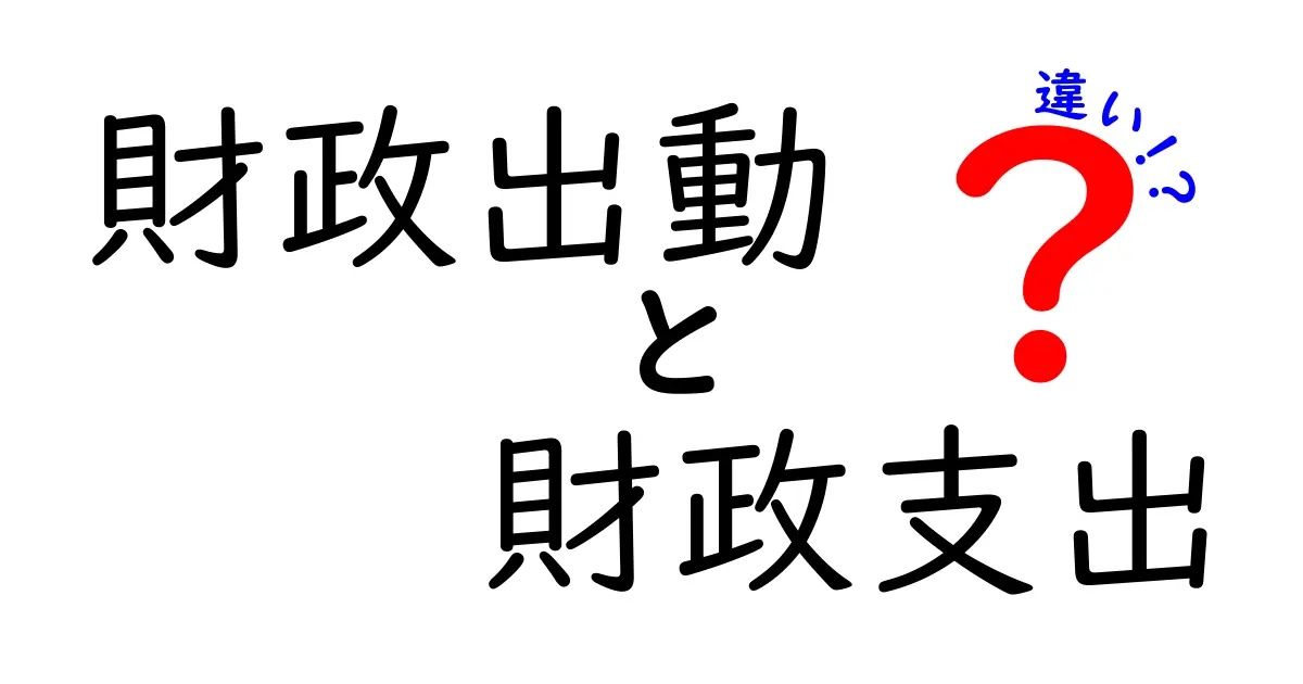 財政出動と財政支出の違いを徹底解説！いまさら聞けない“お金の動かし方”を中学生にも分かる解説