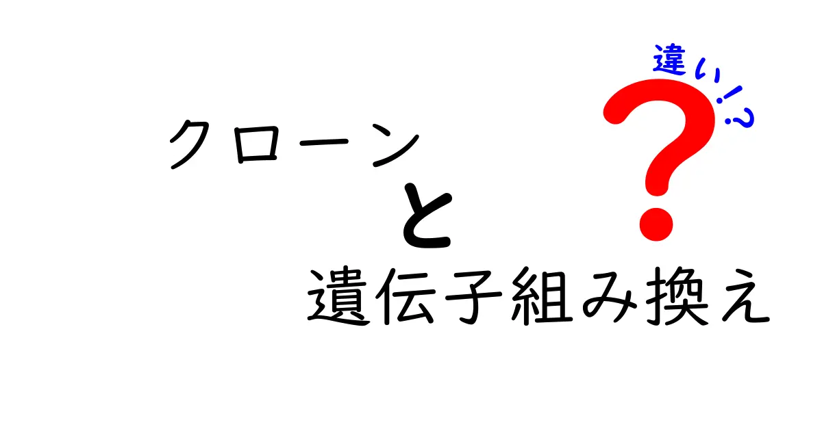 クローンと遺伝子組み換えの違いを中学生にもわかる図解で解説!