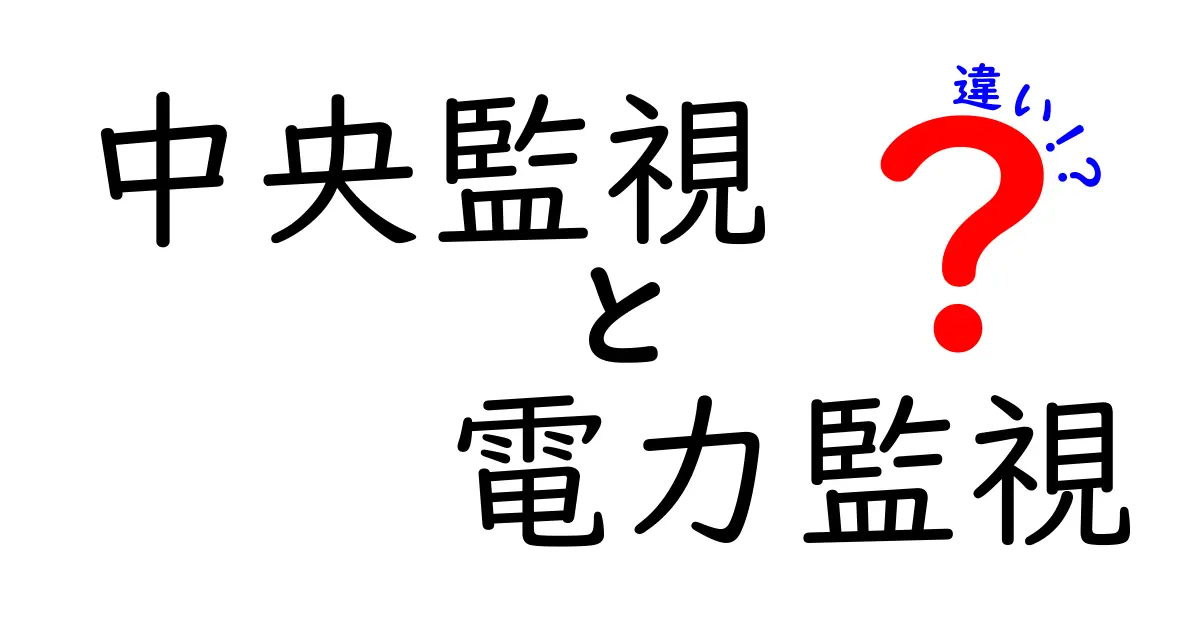 【中央監視と電力監視の違いとは？】わかりやすく解説！システムの役割と特徴を理解しよう