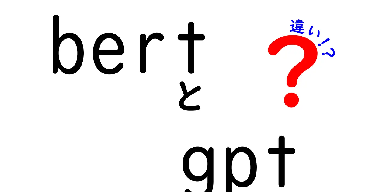 BERTとGPTの違いを完全解説！背景から使い道まで中学生にもわかるやさしい日本語