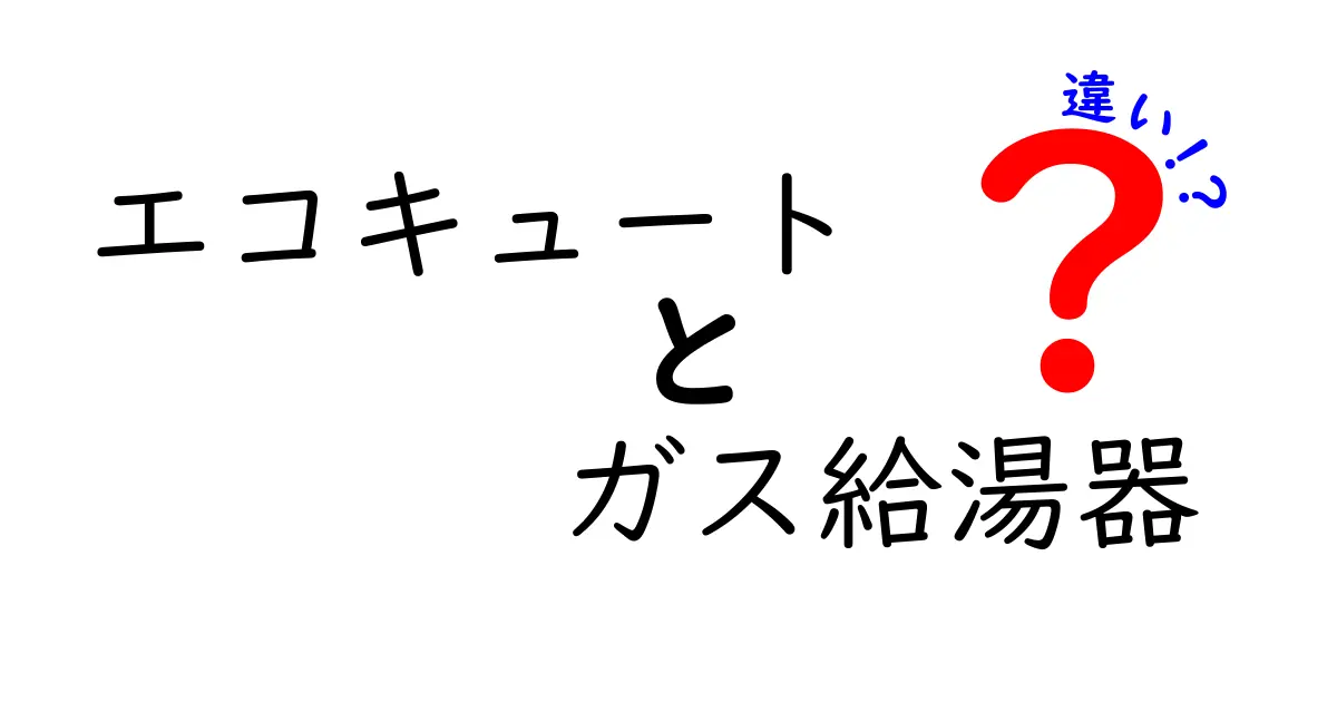 エコキュートとガス給湯器の違いを徹底解説|賢く選ぶためのポイントと実例