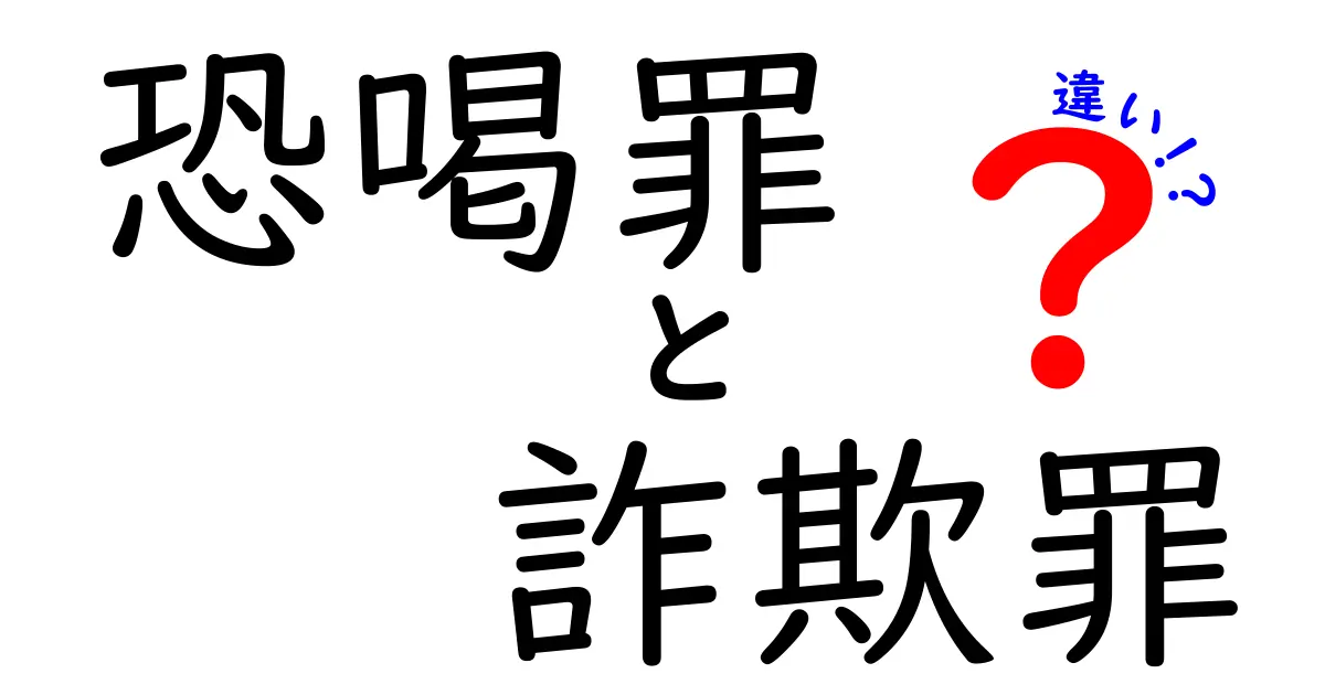 恐喝罪と詐欺罪の違いをわかりやすく解説！中学生でも理解できるポイントまとめ