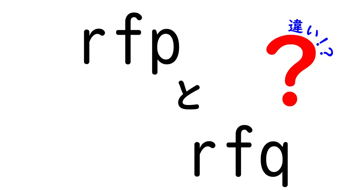 RFPとRFQの違いを徹底解説!用途別の使い分けと落とし穴を完全ガイド