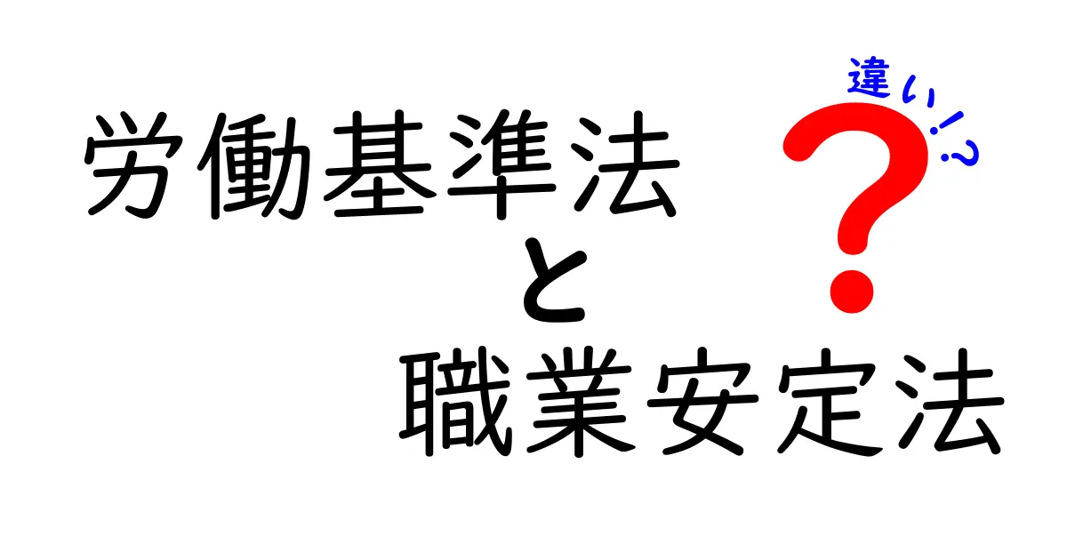 労働基準法と職業安定法の違いをわかりやすく解説!働く人のための法律入門