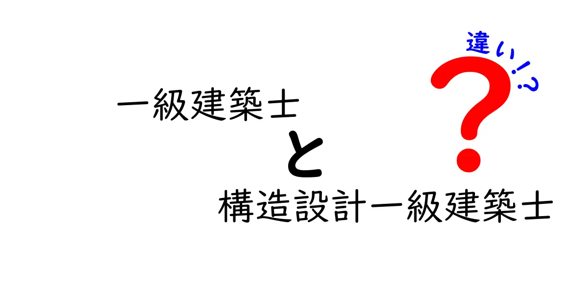 一級建築士と構造設計一級建築士の違いを徹底解説！役割や資格内容をわかりやすく紹介