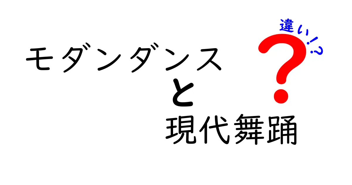 モダンダンスと現代舞踊の違いとは？わかりやすく解説します！