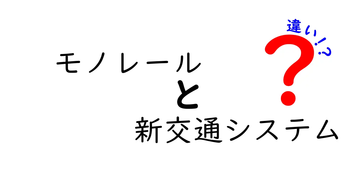 モノレールと新交通システムの違いをわかりやすく解説！特徴やメリット・デメリットも紹介