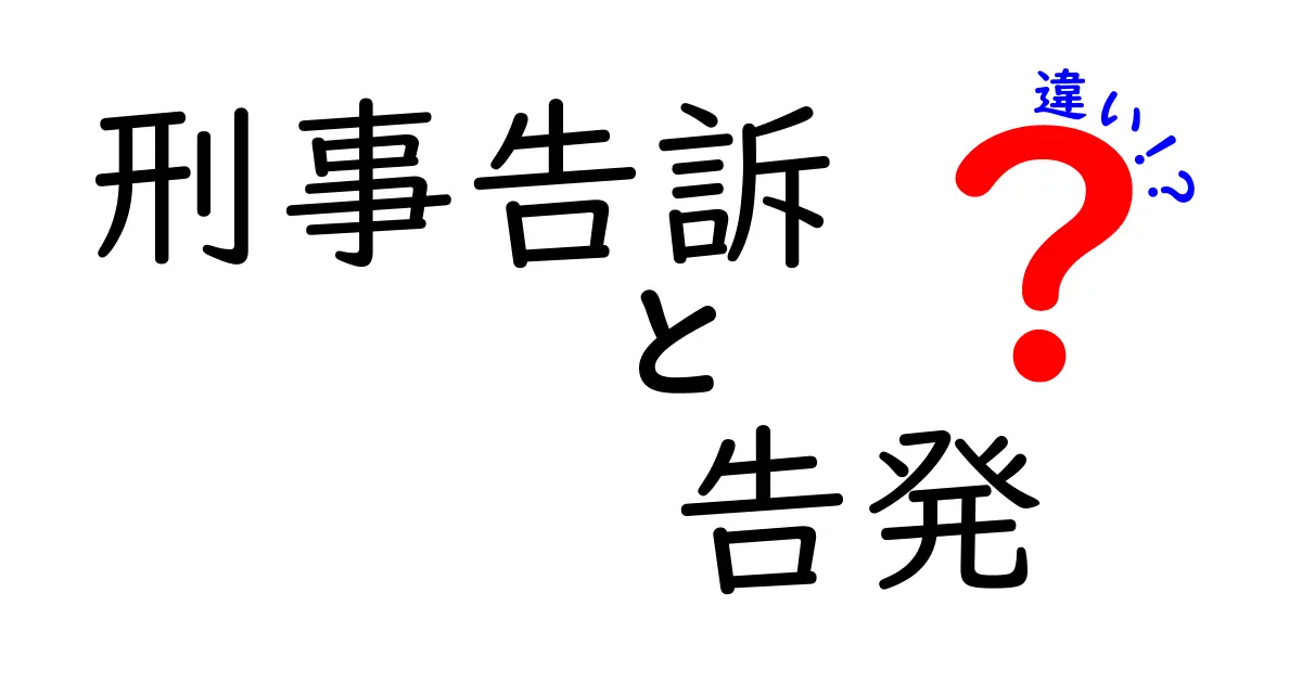 刑事告訴と告発の違いをわかりやすく解説!あなたが知っておくべきポイント
