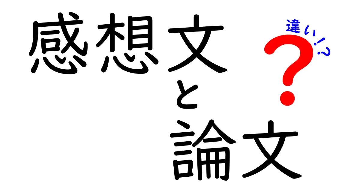 感想文と論文の違いとは？わかりやすく徹底解説！