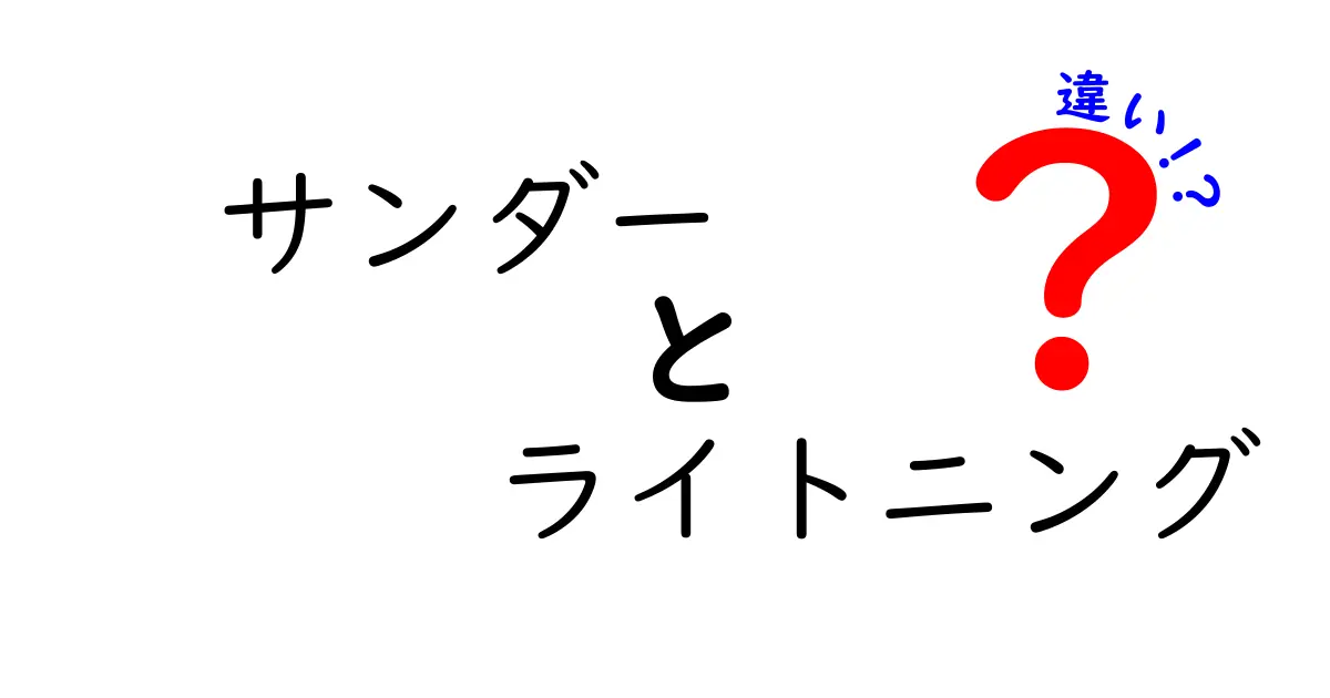 サンダーとライトニングの違いを徹底解説!音と光の正体を中学生にも分かる言葉で