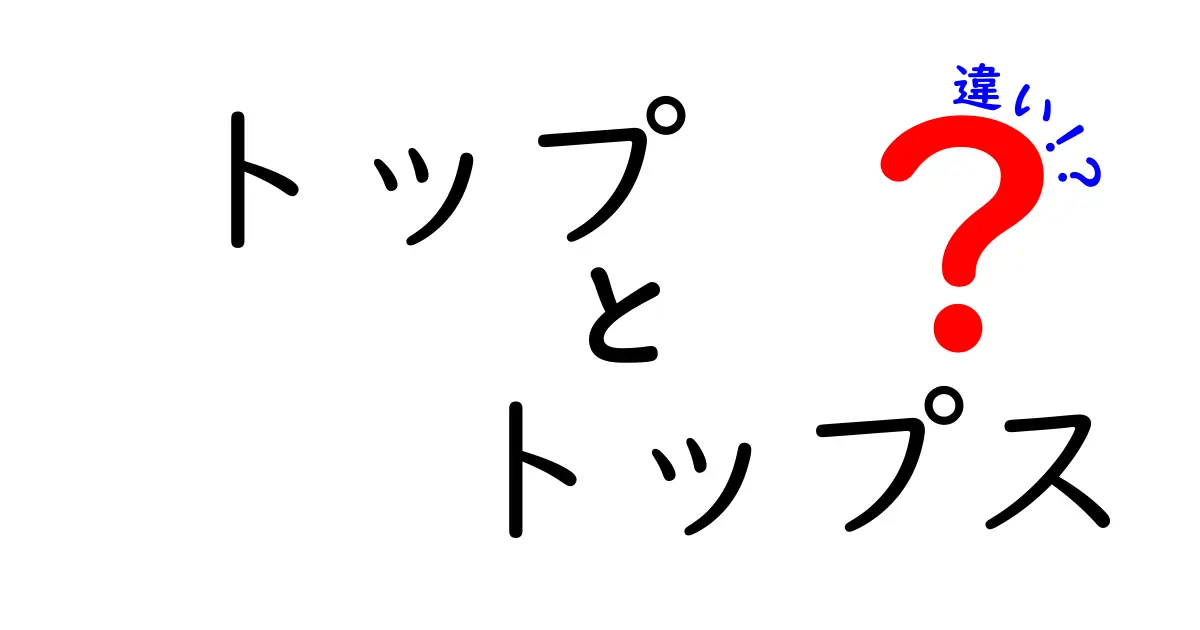 「トップ」と「トップス」の違いとは？ファッション用語をわかりやすく解説！