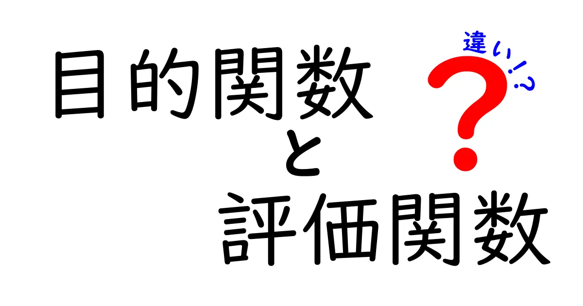 目的関数と評価関数の違いを徹底解説|中学生にもわかるやさしい解説