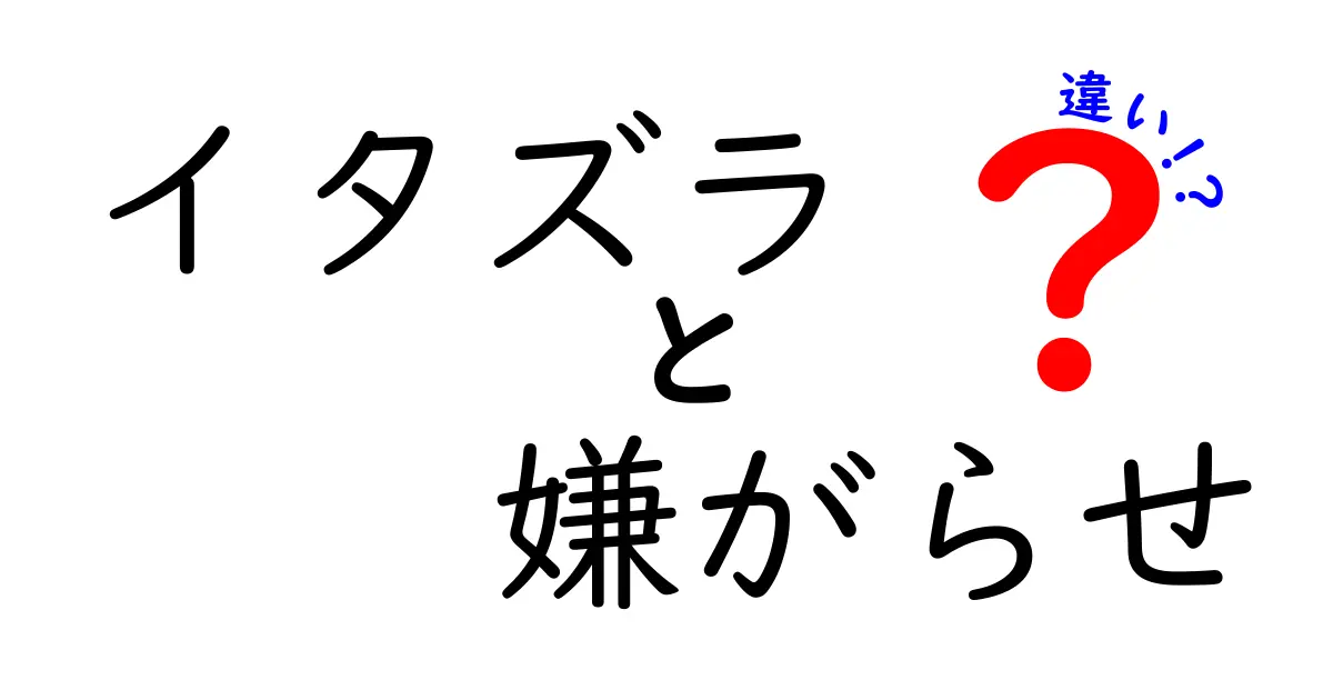 イタズラと嫌がらせの違いを徹底解説！中学生にも伝わる見分け方と対処法
